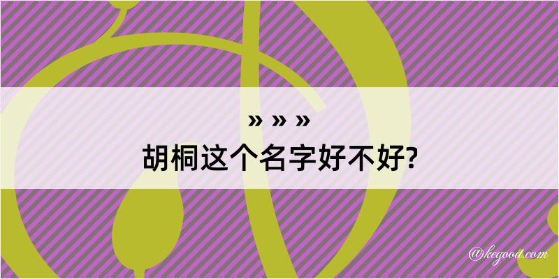 胡桐这个名字好不好?