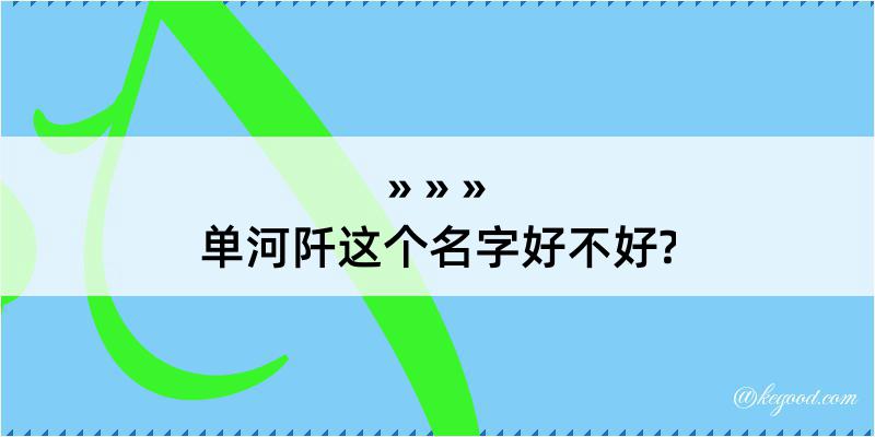 单河阡这个名字好不好?