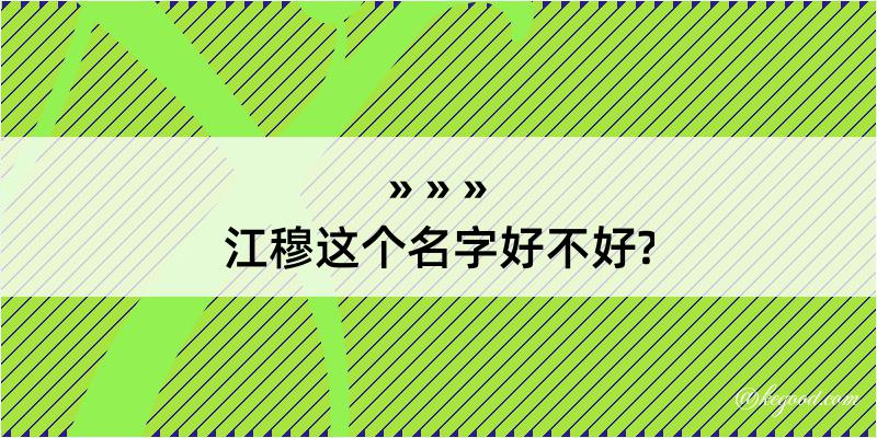 江穆这个名字好不好?