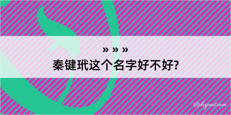 秦键玳这个名字好不好?