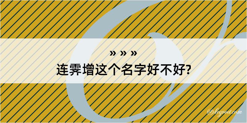 连霁增这个名字好不好?