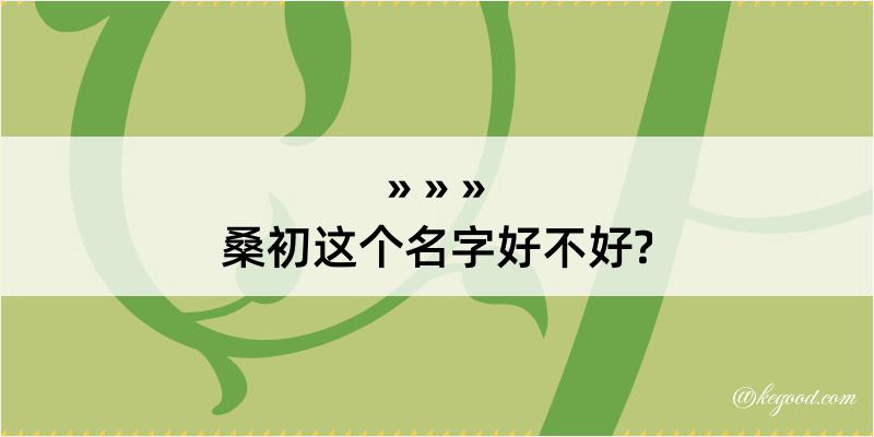 桑初这个名字好不好?