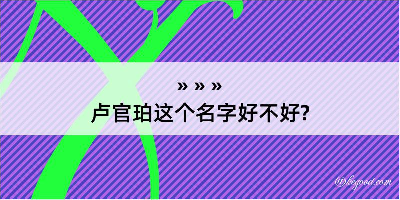 卢官珀这个名字好不好?