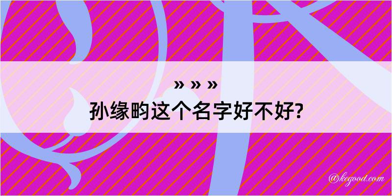 孙缘畇这个名字好不好?