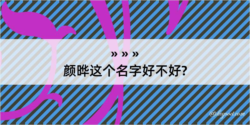 颜晔这个名字好不好?