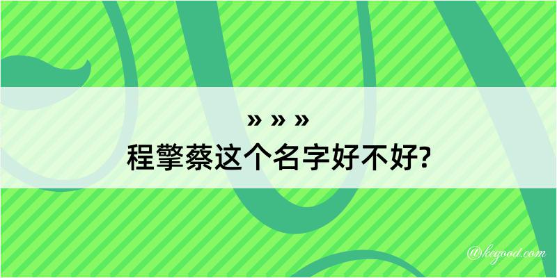 程擎蔡这个名字好不好?