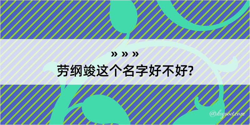 劳纲竣这个名字好不好?