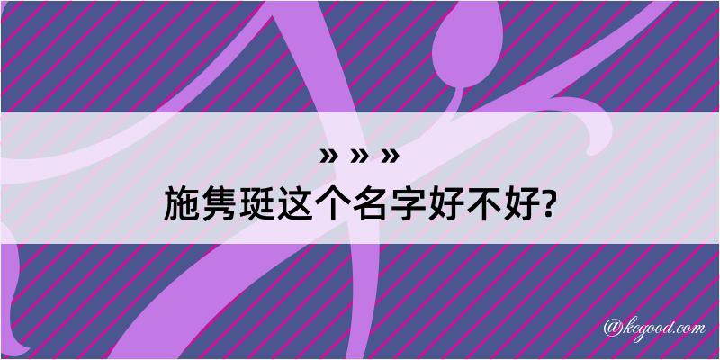 施隽珽这个名字好不好?