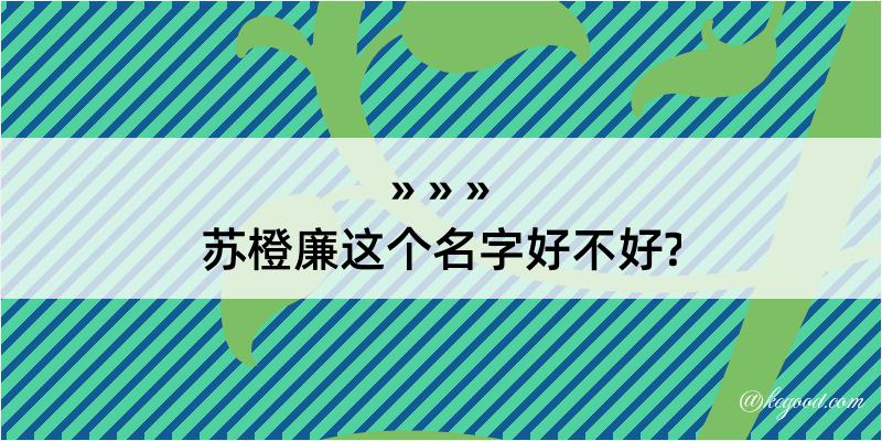 苏橙廉这个名字好不好?