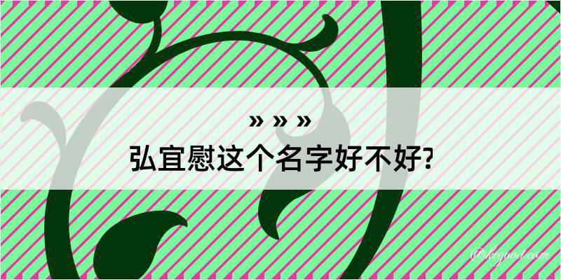 弘宜慰这个名字好不好?