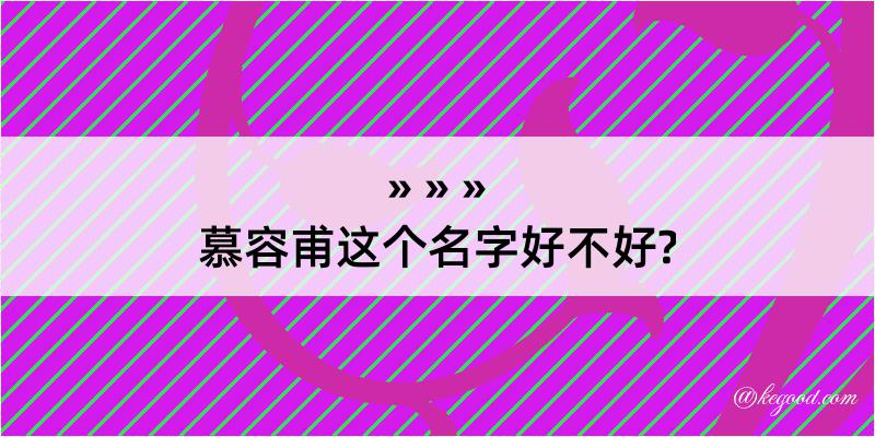 慕容甫这个名字好不好?