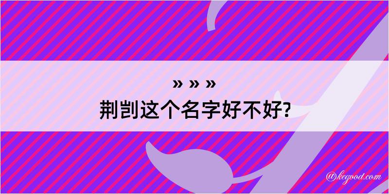 荆剀这个名字好不好?