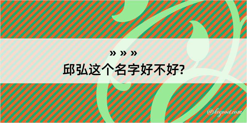 邱弘这个名字好不好?