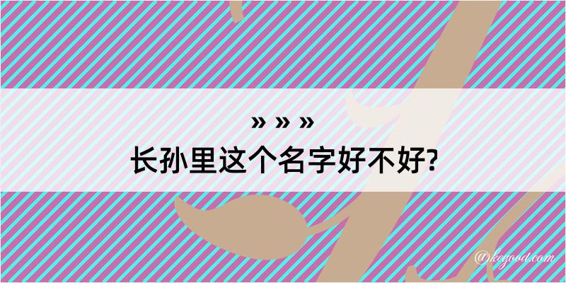 长孙里这个名字好不好?