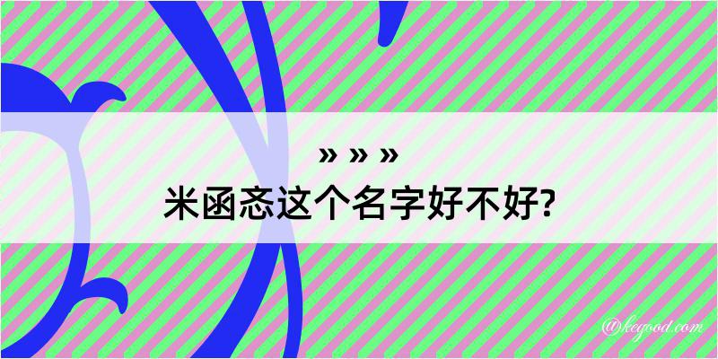 米函忞这个名字好不好?