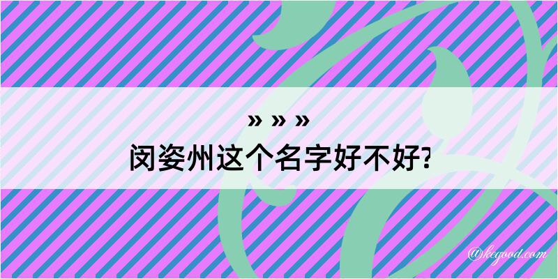 闵姿州这个名字好不好?