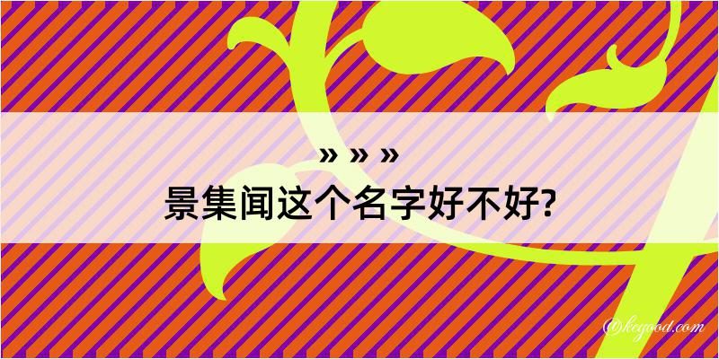 景集闻这个名字好不好?