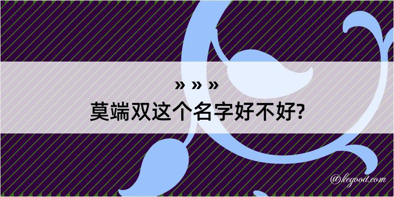 莫端双这个名字好不好?