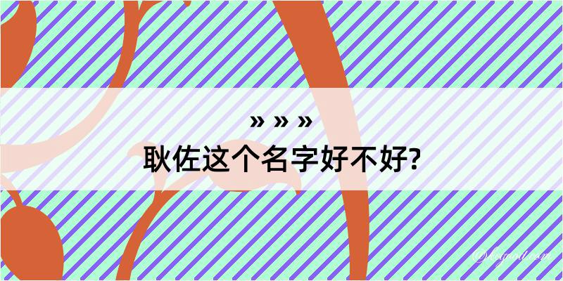 耿佐这个名字好不好?