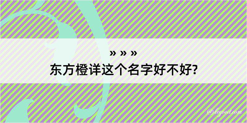 东方橙详这个名字好不好?