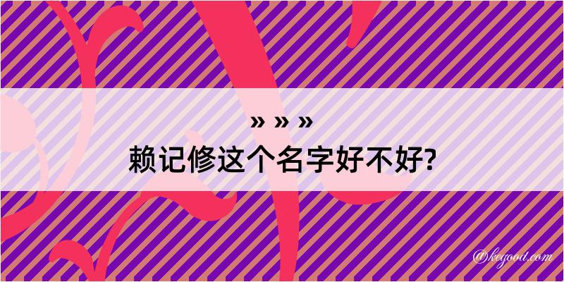 赖记修这个名字好不好?