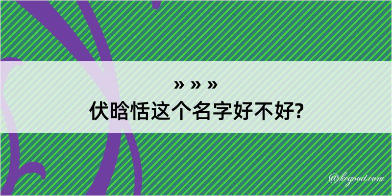 伏晗恬这个名字好不好?