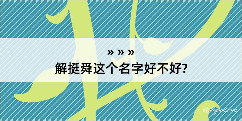 解挺舜这个名字好不好?