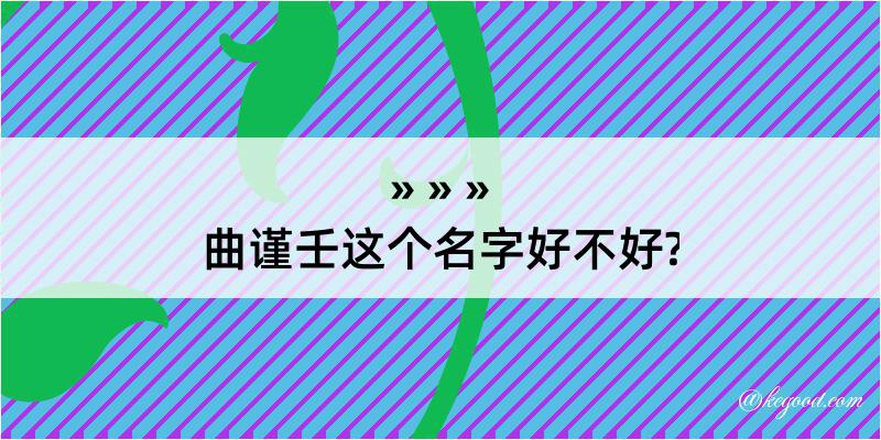 曲谨壬这个名字好不好?