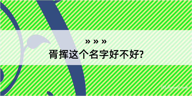 胥挥这个名字好不好?