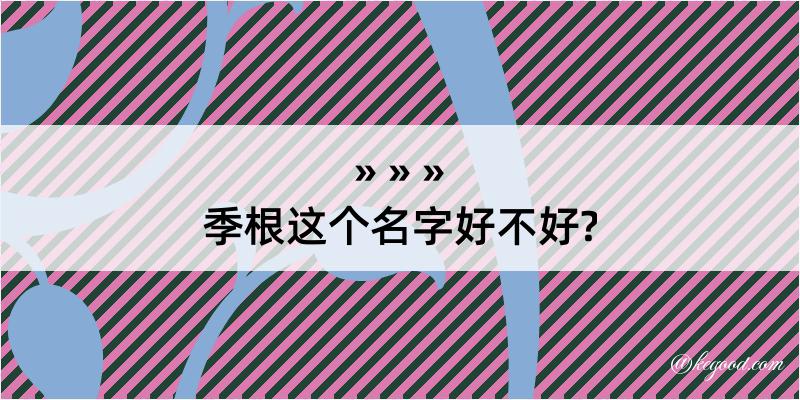 季根这个名字好不好?