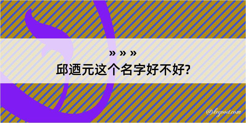 邱迺元这个名字好不好?