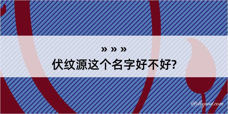 伏纹源这个名字好不好?