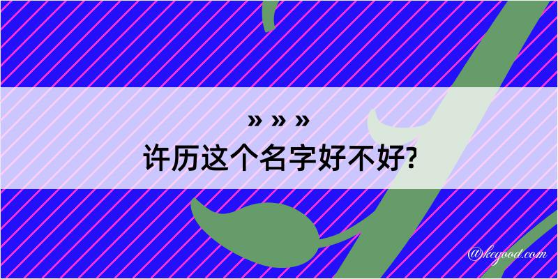 许历这个名字好不好?