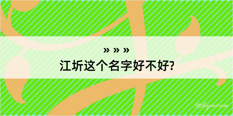 江圻这个名字好不好?