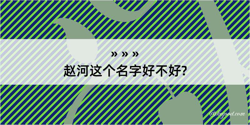 赵河这个名字好不好?