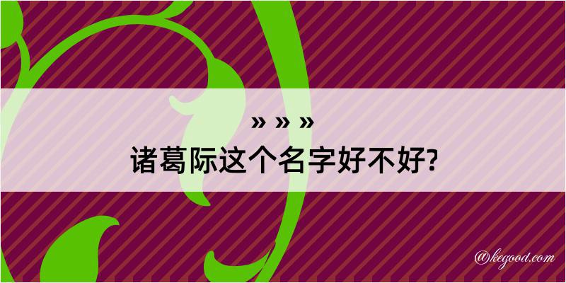 诸葛际这个名字好不好?