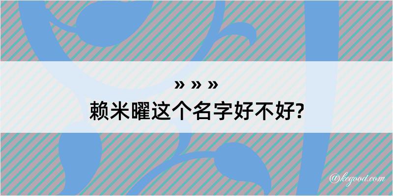 赖米曜这个名字好不好?