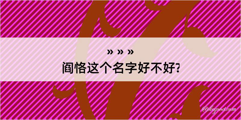 阎恪这个名字好不好?