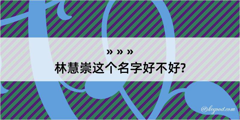 林慧崇这个名字好不好?