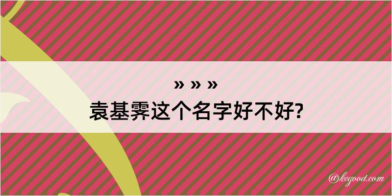 袁基霁这个名字好不好?