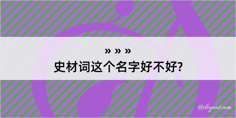 史材词这个名字好不好?