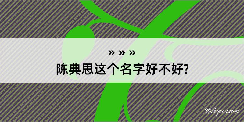 陈典思这个名字好不好?