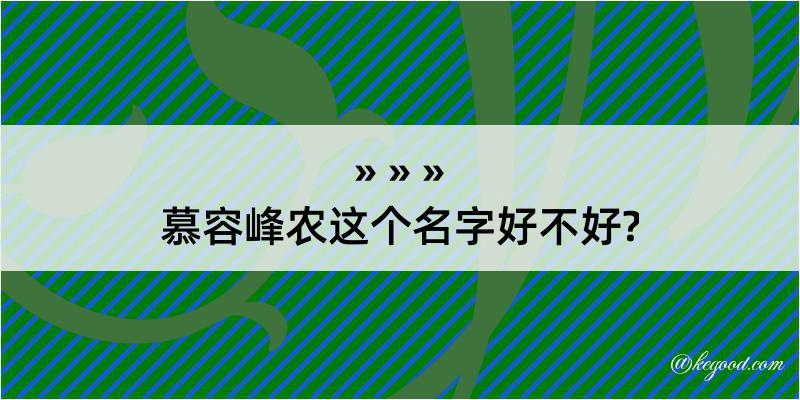 慕容峰农这个名字好不好?