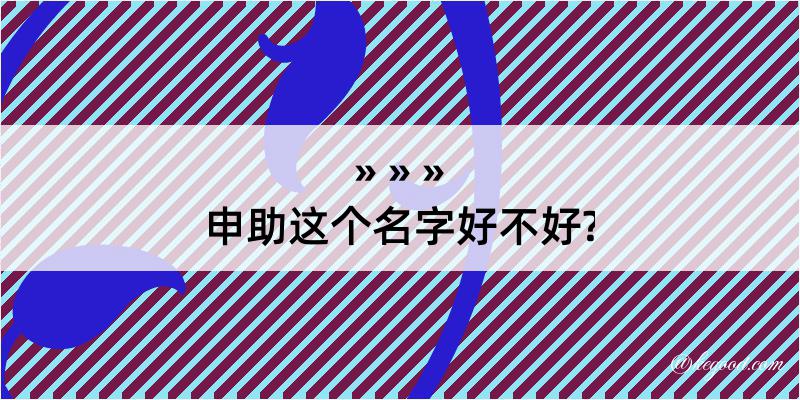 申助这个名字好不好?