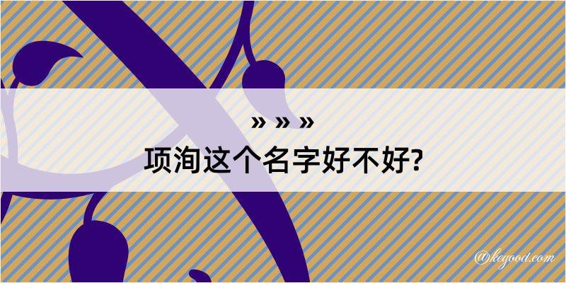 项洵这个名字好不好?