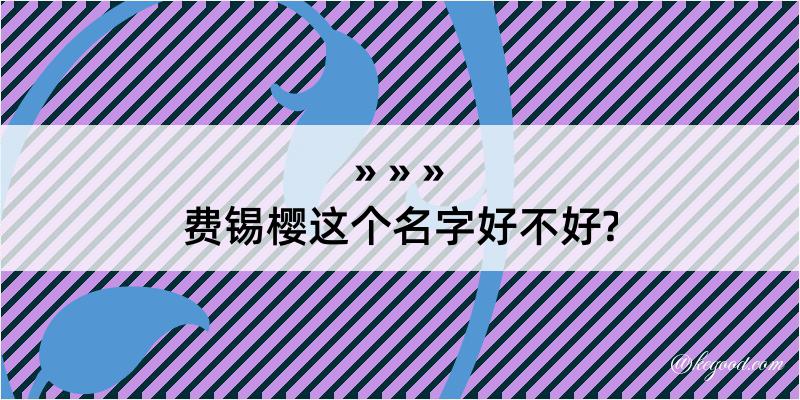 费锡樱这个名字好不好?