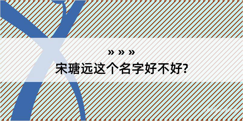 宋瑭远这个名字好不好?