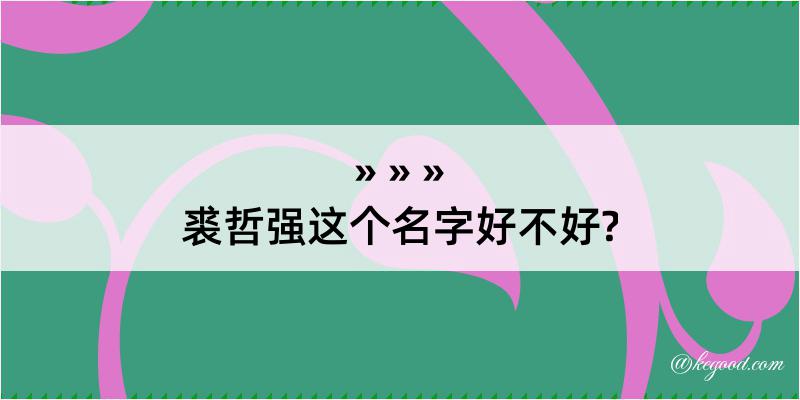 裘哲强这个名字好不好?