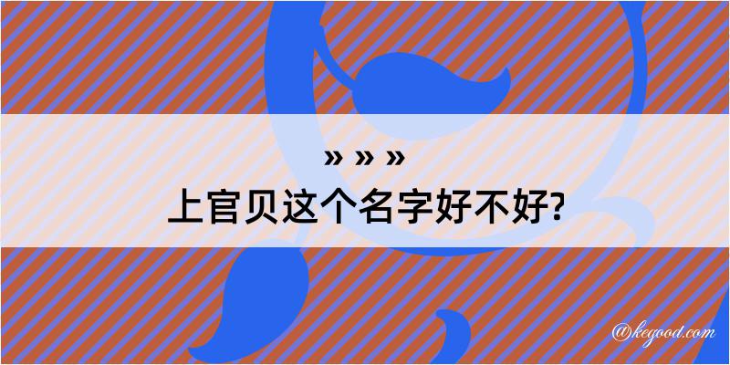 上官贝这个名字好不好?