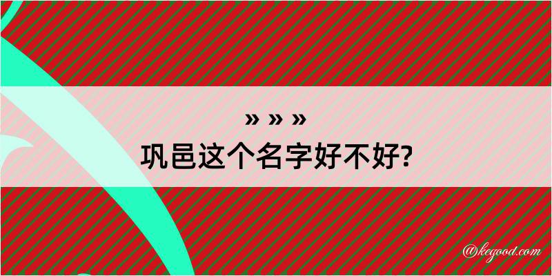 巩邑这个名字好不好?